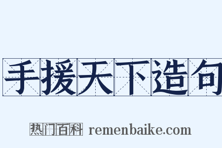 手援天下造句是什么意思的图片